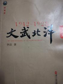 1912—1928：文武北洋•风流篇