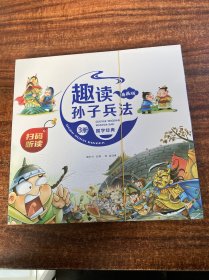 漫画版趣读孙子兵法 全3册 趣读趣解三十六计兵者秘诀谋略智慧 小学生课外阅读精装国学经典绘本 36计中国历史连环画故事书