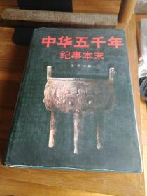 中华五千年纪事本末（满减免活动，详情见店内公告）