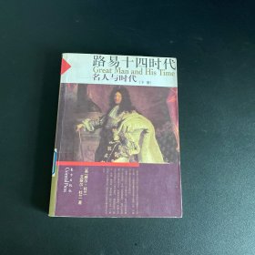 名人与时代：路易十四时代（下册）