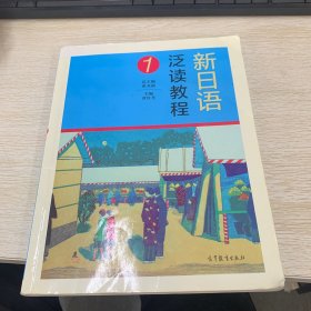新日语泛读教程1