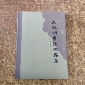 朱启明书法作品集
