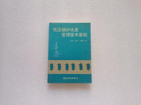 低压锅炉水质管理技术基础