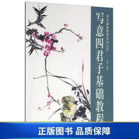 美术基础教学系列丛书 写意四君子基础教程(大16K)/高松