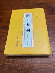 《国史大纲》修订本上册。