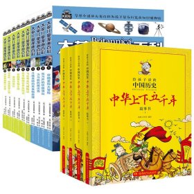 中华上下五千年故事书1-4+大英儿童漫画百科1-10共14册【正版新书】