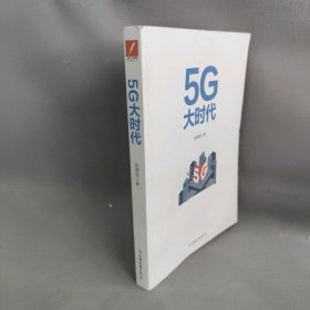【正版二手】5G大时代