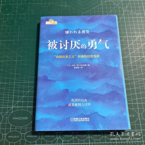 被讨厌的勇气：“自我启发之父”阿德勒的哲学课