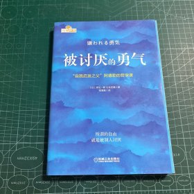 被讨厌的勇气：“自我启发之父”阿德勒的哲学课