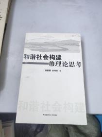 和谐社会构建的理论思考