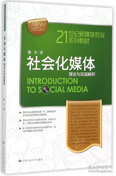 21世纪新媒体专业系列教材·社会化媒体：理论与实践解析