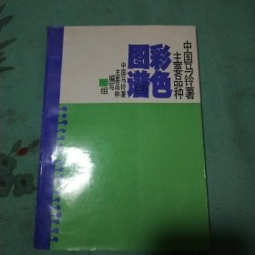 中国马铃薯主要品种彩色图谱