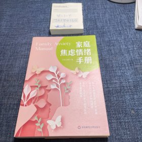 家庭焦虑情绪手册  做不焦虑的父母 养育阳光、快乐、心理强大的孩子