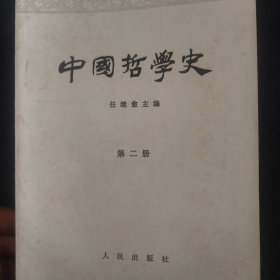 中国哲学史