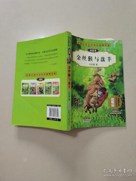 动物小说大王沈石溪精品集：金丝猴与盘羊（拼音版）