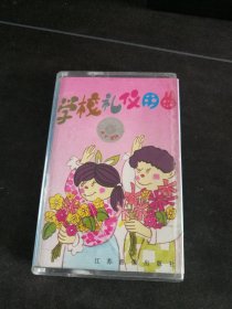 《学校礼仪用曲》磁带，江苏省音像出版社出版发行