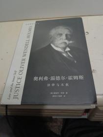 奥利弗·温德尔·霍姆斯：法律与本我【全新品质】