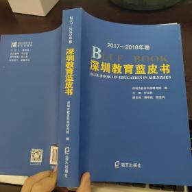 深圳教育蓝皮书 2017-2018卷