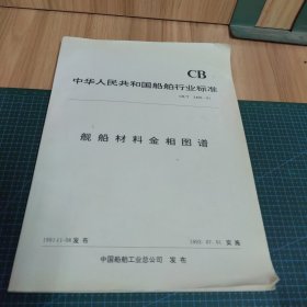 中华人民共和国船舶行业标准：舰船材料金相图谱