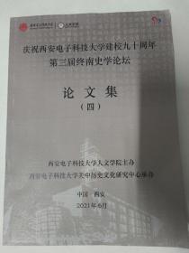 第三届终南史学论坛论文集（四）大16开291页  谢麟及北宋对荆湖路少数民族的经略、出土墓志的互相佐证和考辨、哈尔滨开埠前后社会风尚的变迁等内容