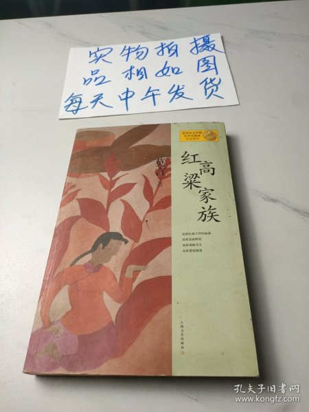 红高粱家族：莫言作品系列