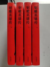 射雕英雄传 全四册（红色书面，有插图，软精装，2018年第4版第5印）