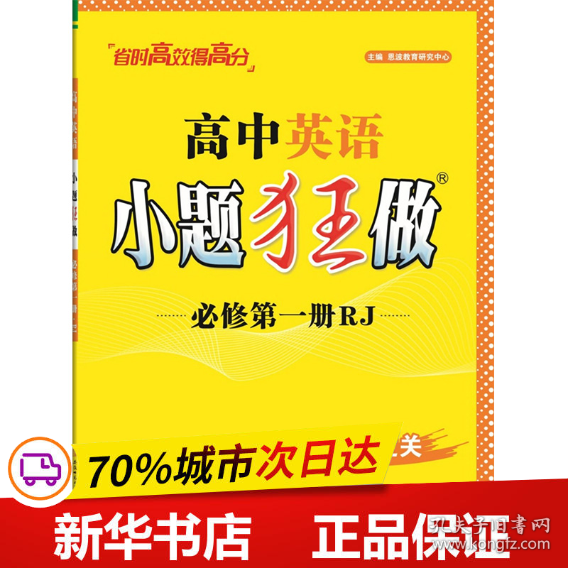 保正版！高中英语小题狂做 必修第1册 RJ9787567656987安徽师范大学出版社恩波教育研究中心