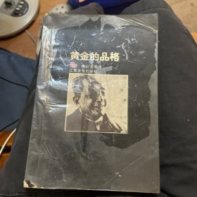 黄金的品格:传记文学选.二