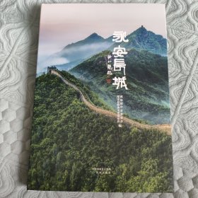 永安长城