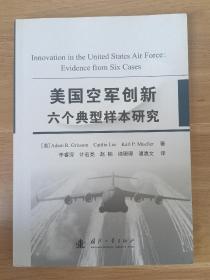 美国空军创新六个典型样本研究