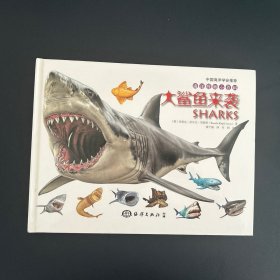 【保证正版】海洋怪物小百科：大鲨鱼来袭