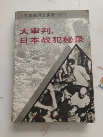 《共和国风云实录》丛书 大审判：日本战犯秘录