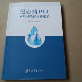 冠心病PCI术后风险评估新进展