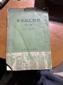 本草品匯精要（下冊）