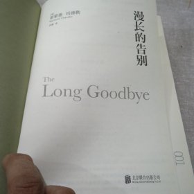 漫长的告别