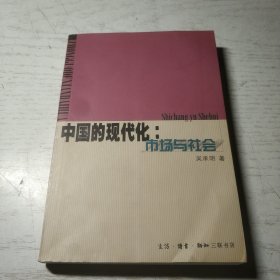 中国的现代化：市场与社会