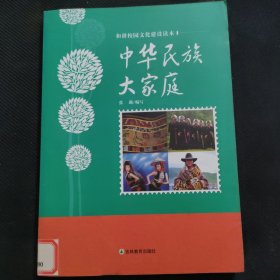 中华民族大家庭