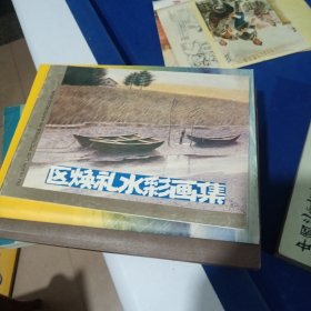 区焕礼水彩画集