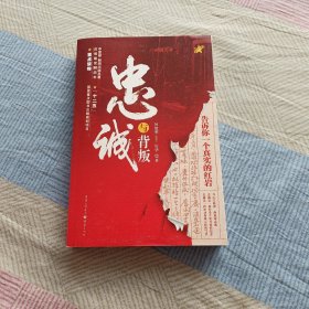 忠诚与背叛：告诉你一个真实的红岩