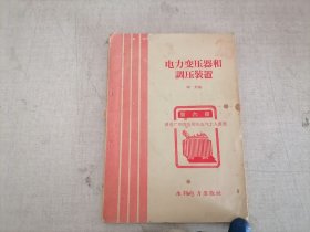 电力变压器和调压装置（第六册）