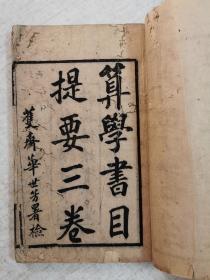 算学书目提要三卷 （线装一册）  光绪己亥1899年