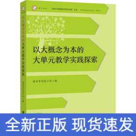 以大概念为本的大单元教学实践探索
