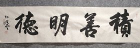 孙晓云书法 画芯尺寸13634