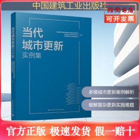 当代城市更新实例集
