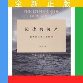 阅读的彼岸：世界文化名人谈阅读