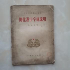 简化汉字字体说明