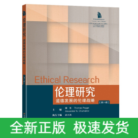 伦理研究（第八辑）：道德发展的伦理战略