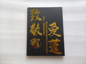 陈爱莲先生三周年纪念画册