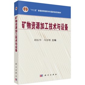 正版现货 矿物资源加工技术与设备 胡岳华  冯其明 科学出版社 9787030174703平装