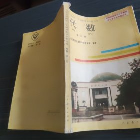 九年义务教育三年制初级中学教科书 代数第三册